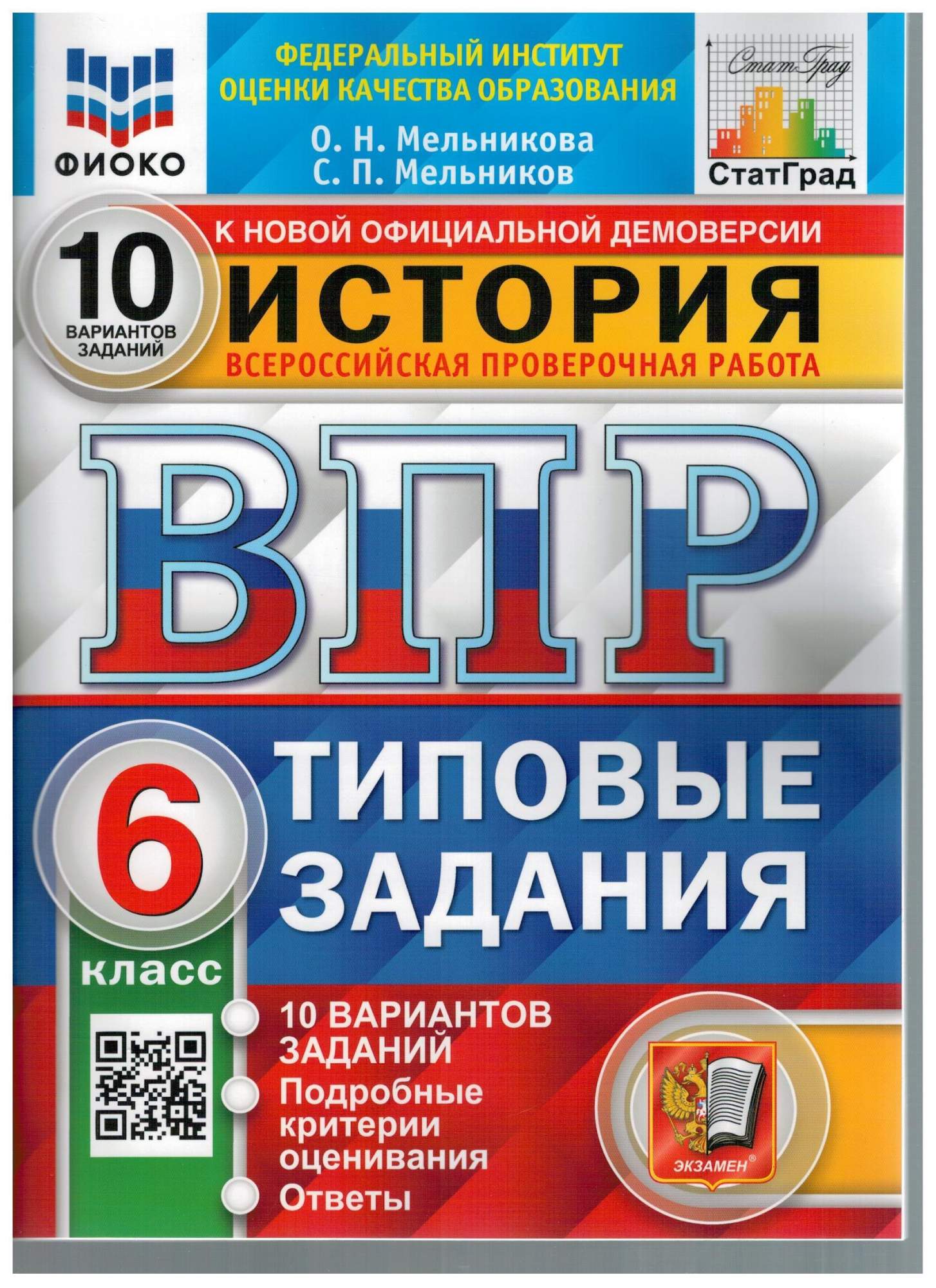 ВПР ФИОКО История. 6 класс. Типовые задания. 10 вариантов заданий. - купить  в Book Master, цена на Мегамаркет