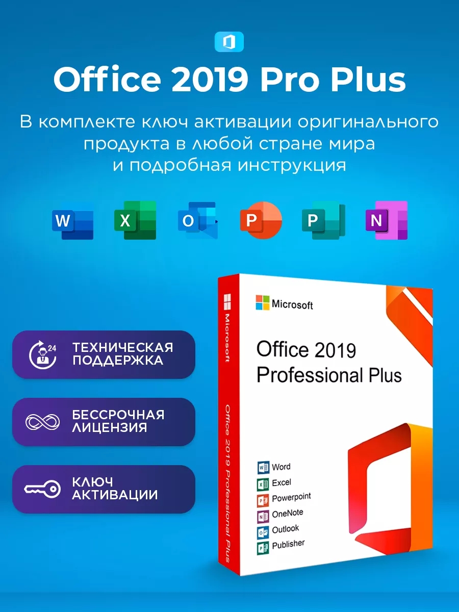 Office 2019 Pro Plus ключ активации на 1 ПК электронный, купить в Москве, цены в интернет-магазинах на Мегамаркет