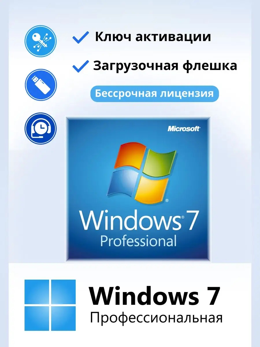 Windows 7 Professional бессрочный ключ активации FLASH 1 ПК, купить в Москве, цены в интернет-магазинах на Мегамаркет