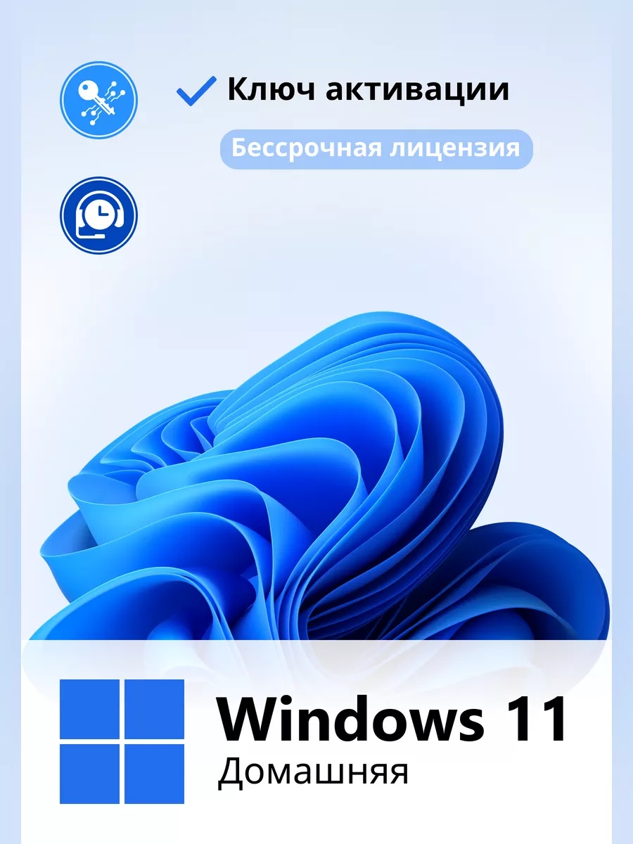 Windows 11 Home Ключ активации бессрочный 1 ПК, купить в Москве, цены в интернет-магазинах на Мегамаркет