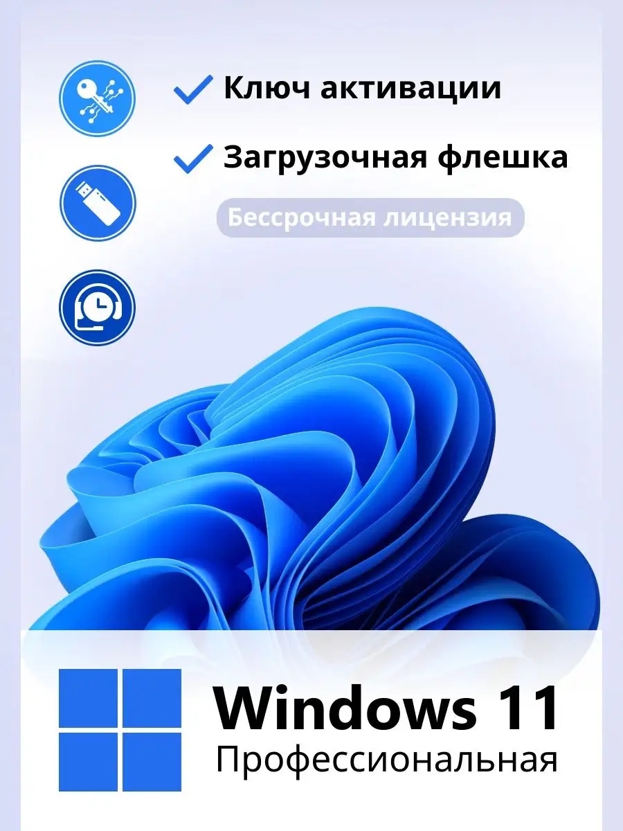 Windows 11 Pro ключ активации 1 ПК + флешка загрузочная, купить в Москве, цены в интернет-магазинах на Мегамаркет