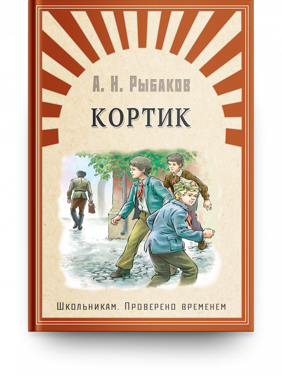 Книга кортик картинки