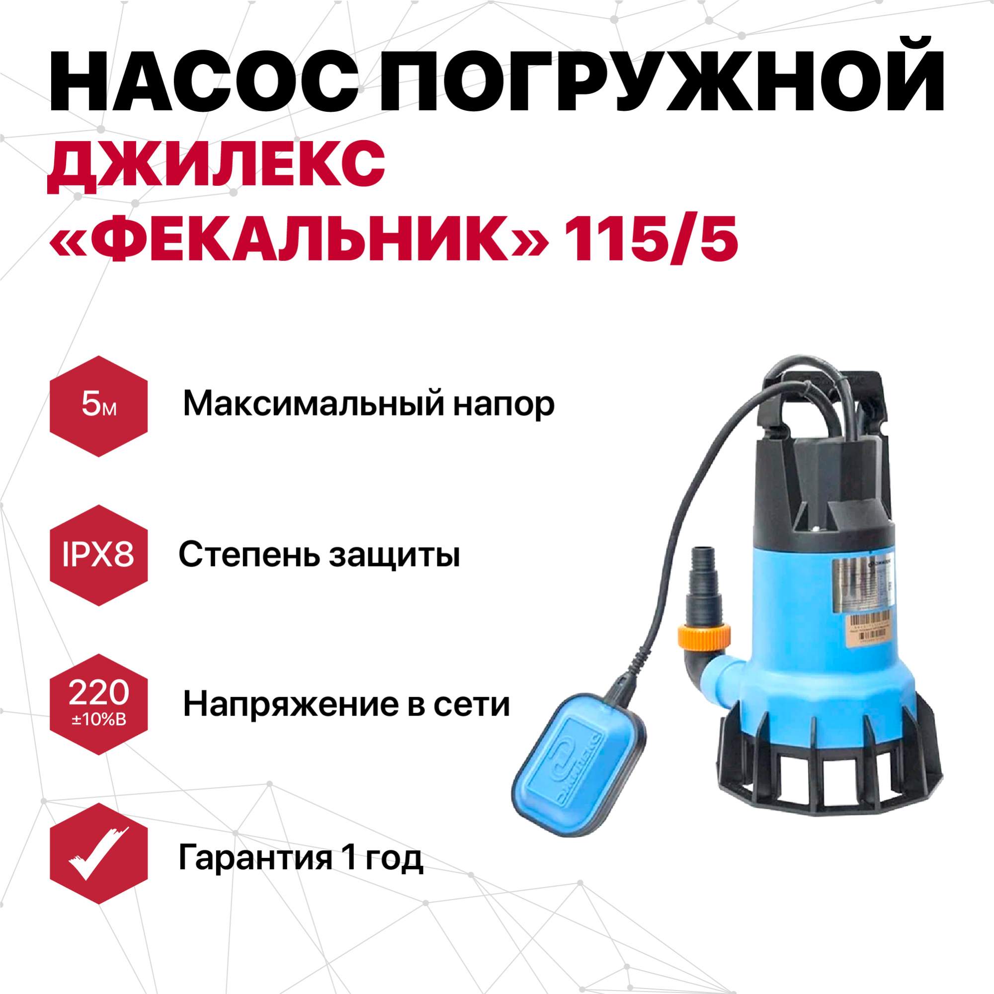 Насос Джилекс погружной фекальный, ФЕКАЛЬНИК 115/5 купить в интернет-магазине, цены на Мегамаркет