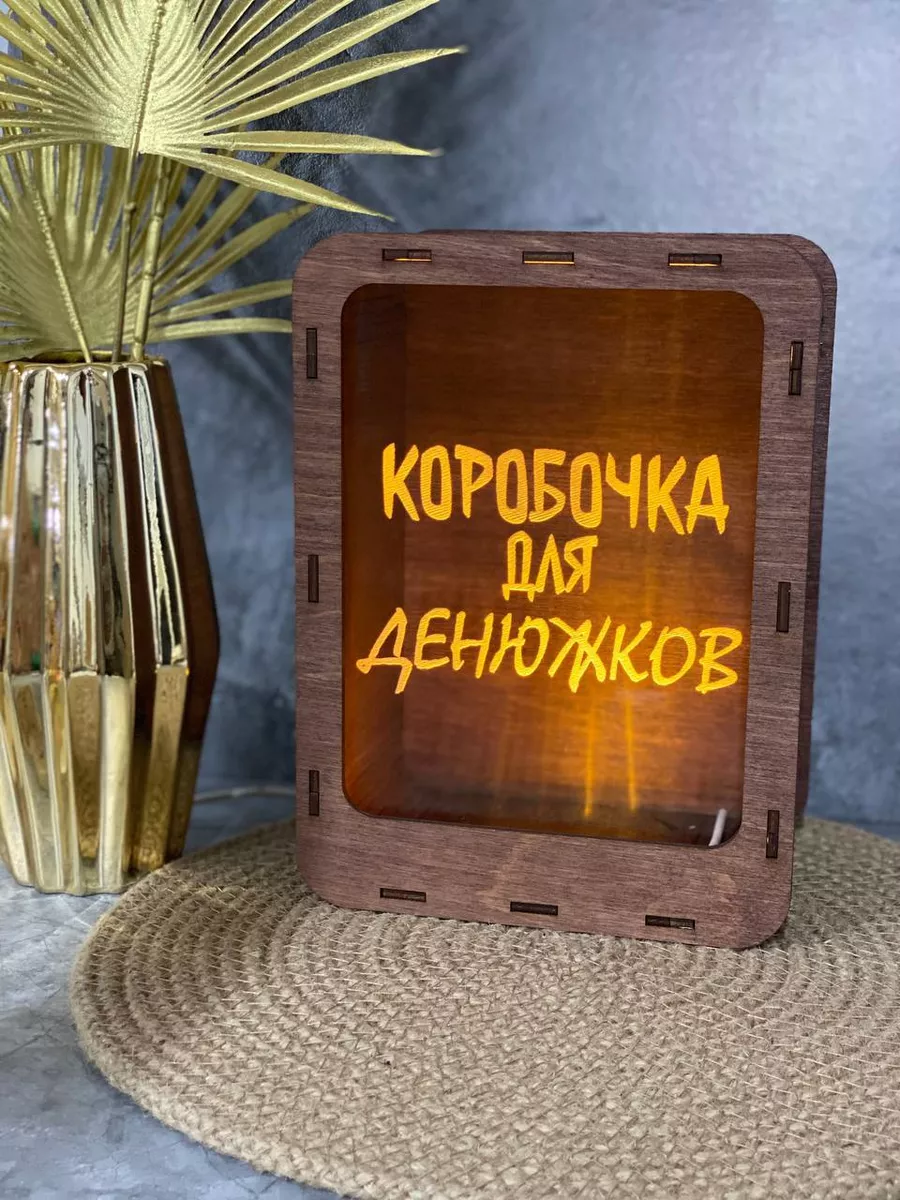 Копилка для денег деревянная большая ночник - купить в SM., цена на Мегамаркет