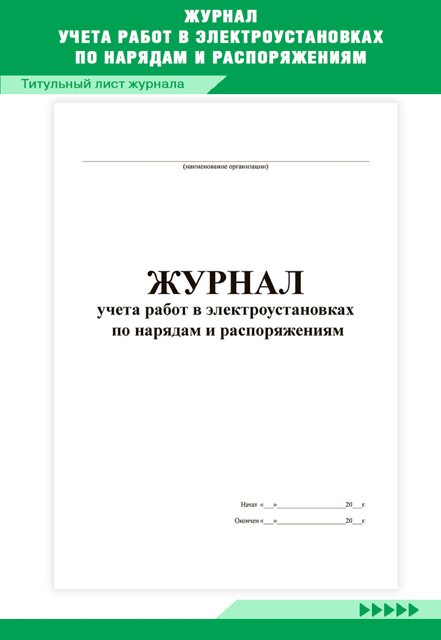 Купить журнал учета работ в электроустановках по нарядам и распоряжениям  ЦентрМаг 818183, цены на Мегамаркет | Артикул: 600013453895