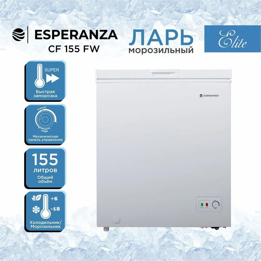 Морозильный ларь Esperanza CF155 FW белый - купить в giper.fm (Красноярск),  цена на Мегамаркет