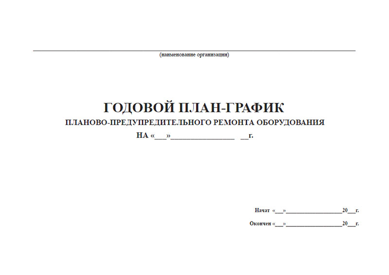 Журнал ппр оборудования. Графики ППР электрооборудования. Журнал планово-предупредительного ремонта оборудования. Годовой план-график планово-предупредительного ремонта оборудования. Организационная структура управления электроустановками пример.