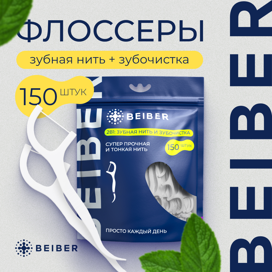 Зубочистки с нитью BEIBER в пакете, 150 шт - купить в Москве, цены на Мегамаркет | 600013904289