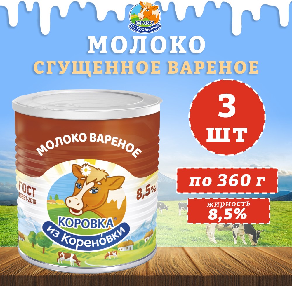 Молоко сгущенное вареное Коровка из кореновки с сахаром 8,5%, ГОСТ, 3 шт по 360 г – купить в Москве, цены в интернет-магазинах на Мегамаркет