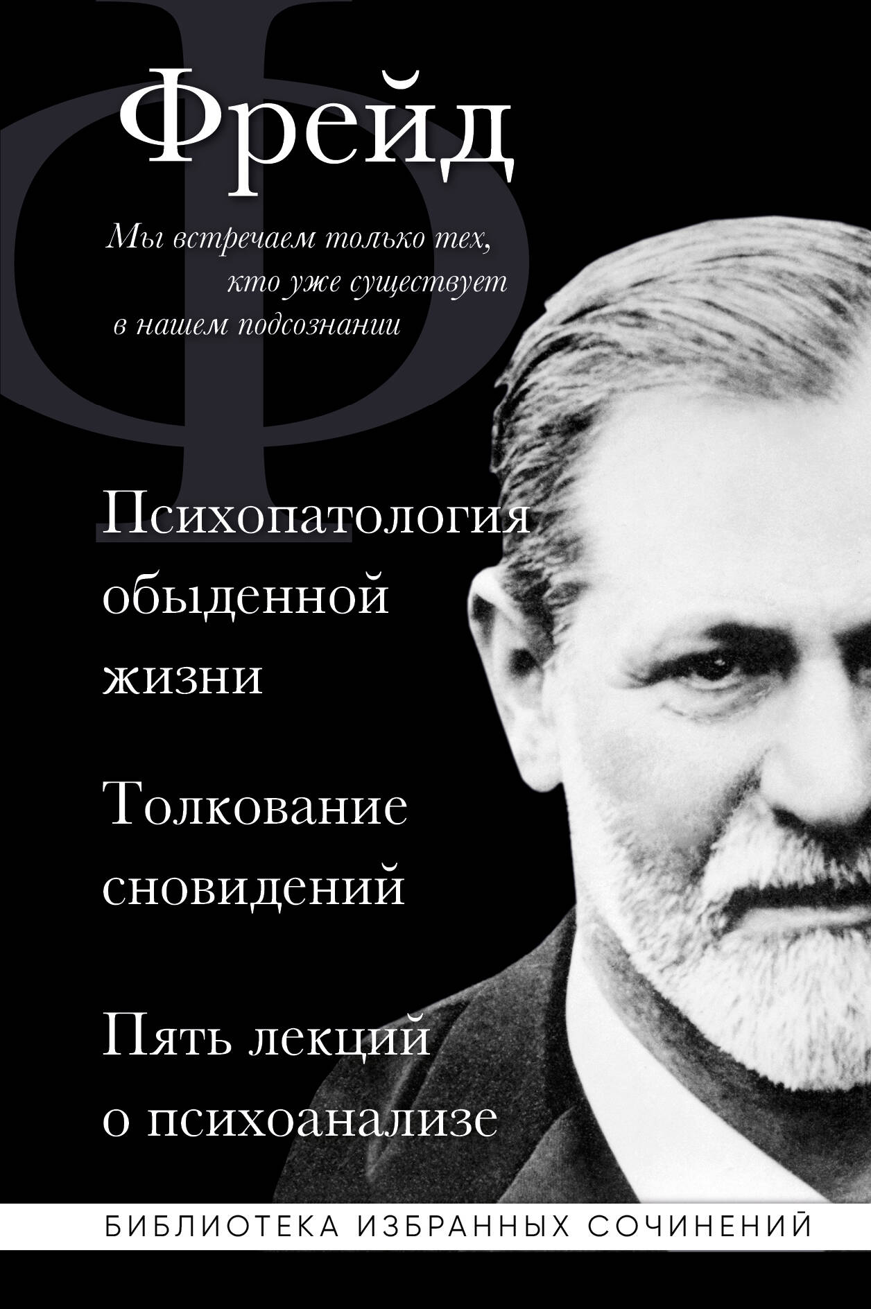 Зигмунд Фрейд. Психопатология обыденной жизни. Толкование сновидений. -  отзывы покупателей на Мегамаркет | 600011330387