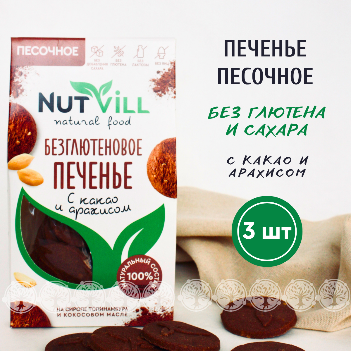 Печенье песочное NutVill Какао и арахис без сахара без глютена, 3 шт х 100  г - купить в Здравпродукт, цена на Мегамаркет