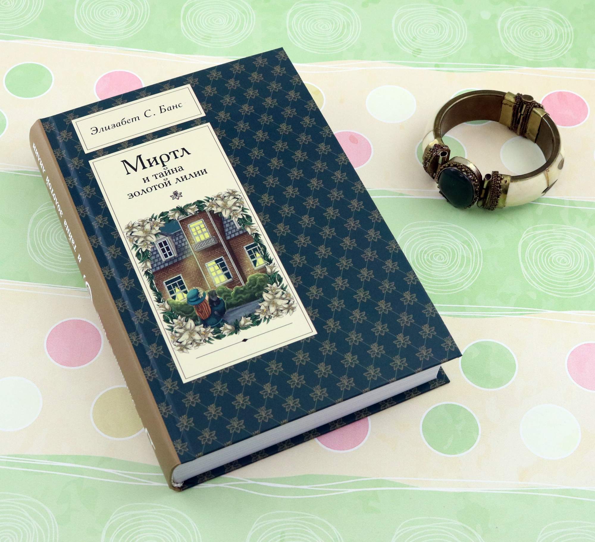 Миртл И Тайна Золотой Лилии Книга Купить