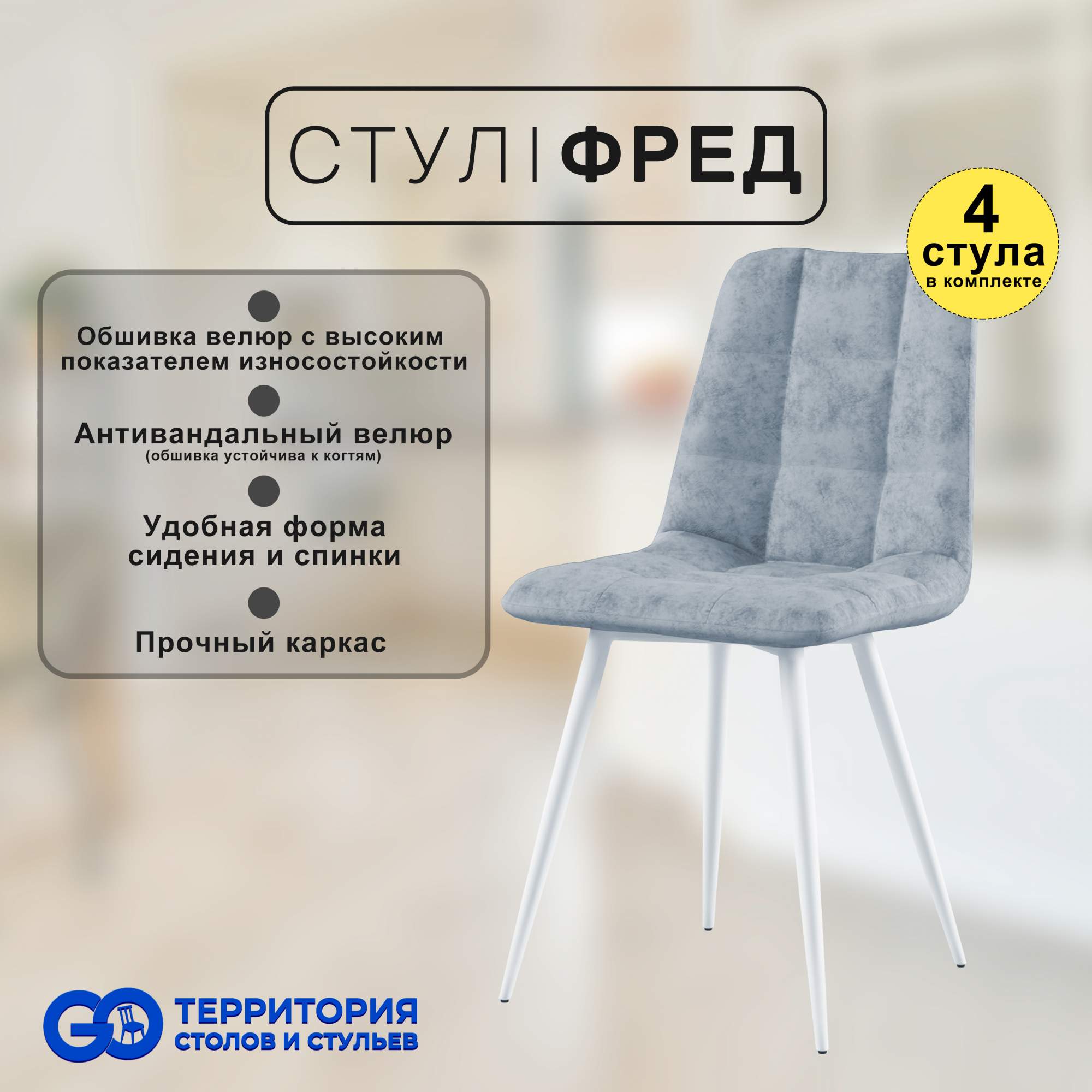 Стулья для кухни GoTerritory Фред комплект 4 шт светло-серый - купить в Москве, цены на Мегамаркет | 600013904835