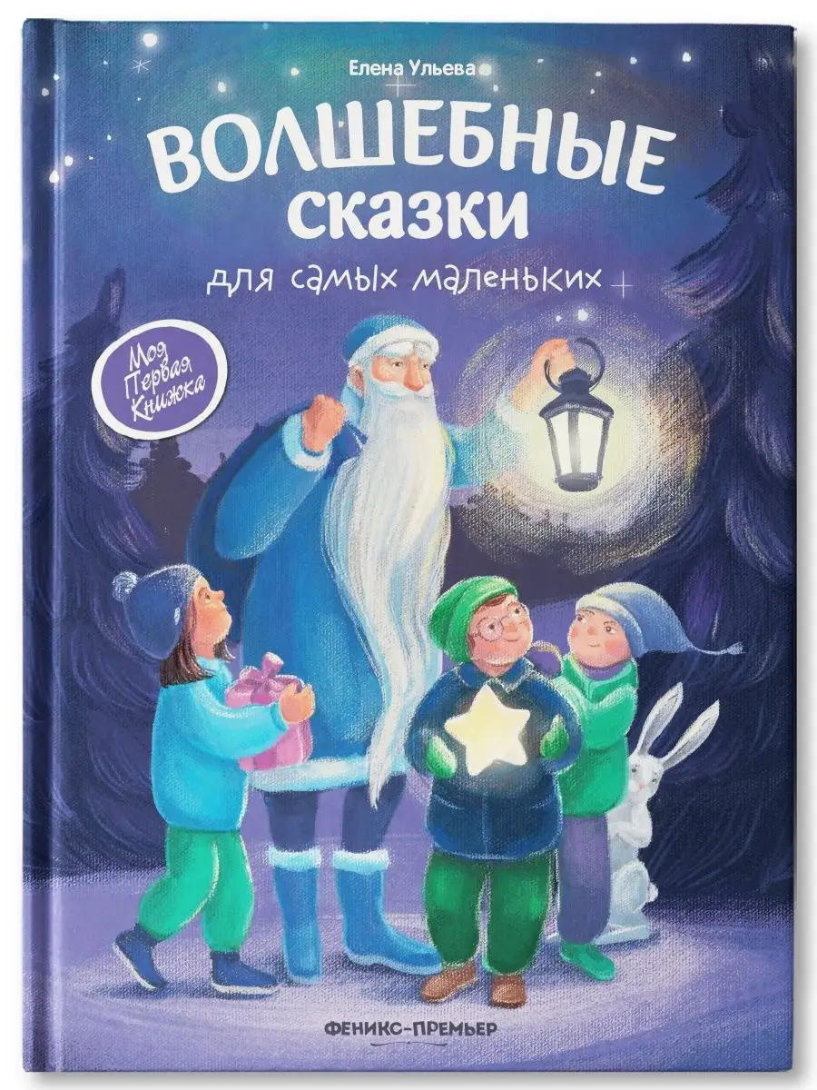 Волшебные сказки для самых маленьких Ульева Е.А. - купить детской  художественной литературы в интернет-магазинах, цены на Мегамаркет |