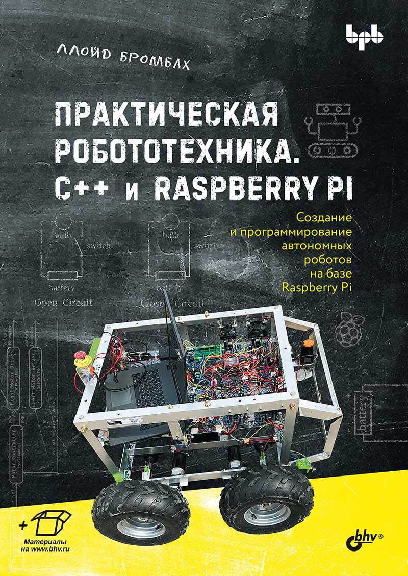 Практическая робототехника. C++ и Raspberry Pi - купить компьютерные технологии и программирование в интернет-магазинах, цены на Мегамаркет | 9785977512008