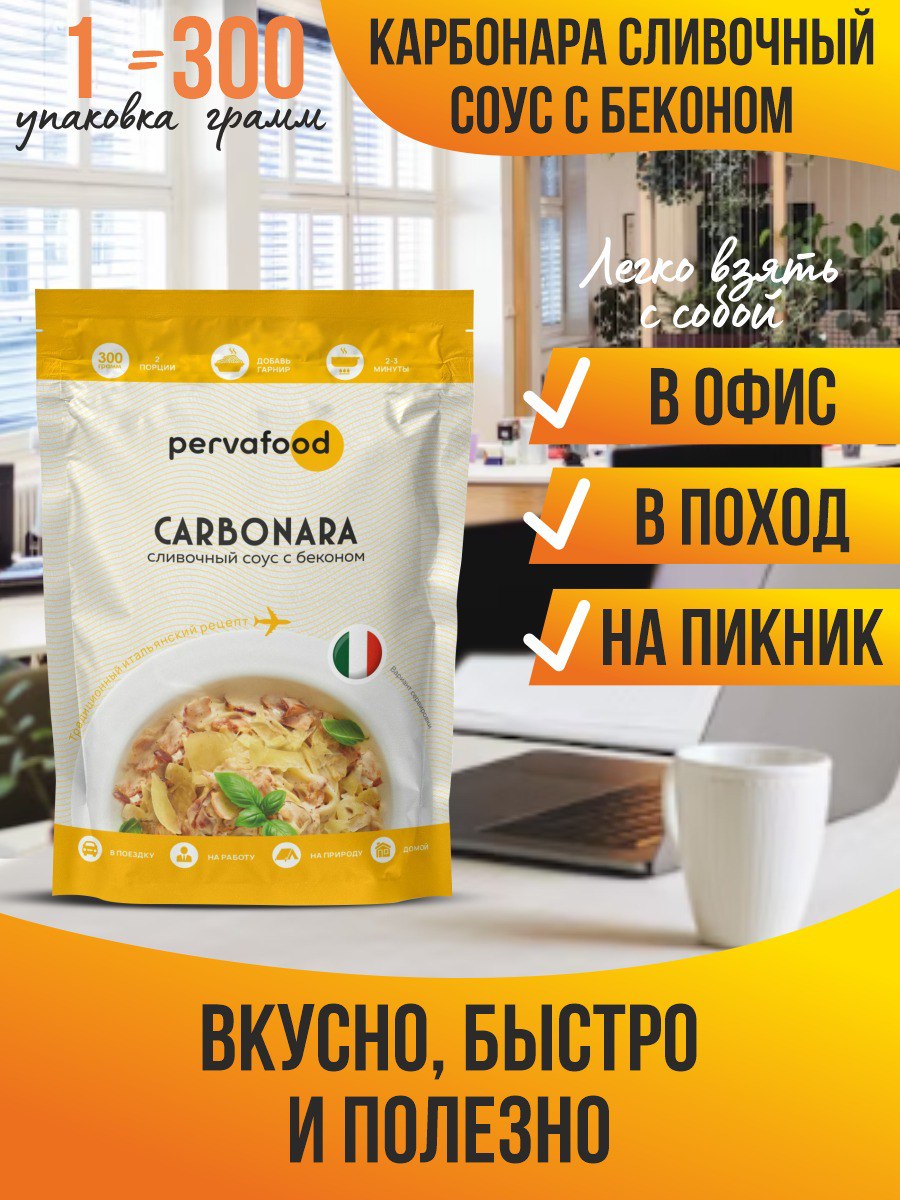 Купить готовое блюдо Pervafood Сливочный итальянский соус с беконом  Карбонара, 300 г, цены на Мегамаркет | Артикул: 600012868985