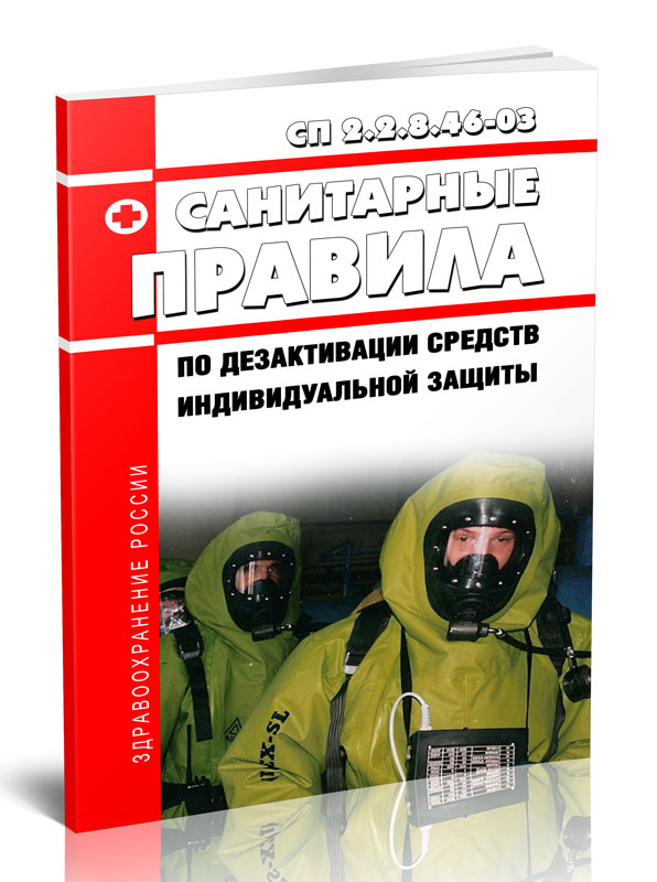 Сиз 2024 в доу. Журнал Гражданская защита 2022. Дезактивация. Список учебников по дезактивации