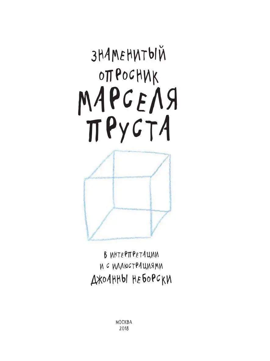 Пруст и Я Вопросы на все Времена Эксмо 978-5-04-089992-0 – купить в Москве,  цены в интернет-магазинах на Мегамаркет