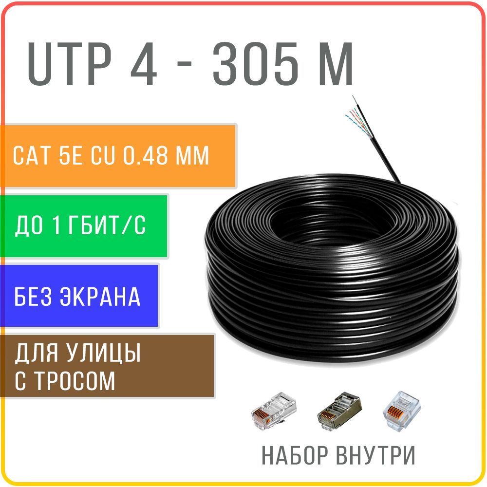 Кабель витая пара уличный с тросом Kreppy UTP 4 Cat 5E, медная жила 0,48 мм 305 м купить в интернет-магазине, цены на Мегамаркет