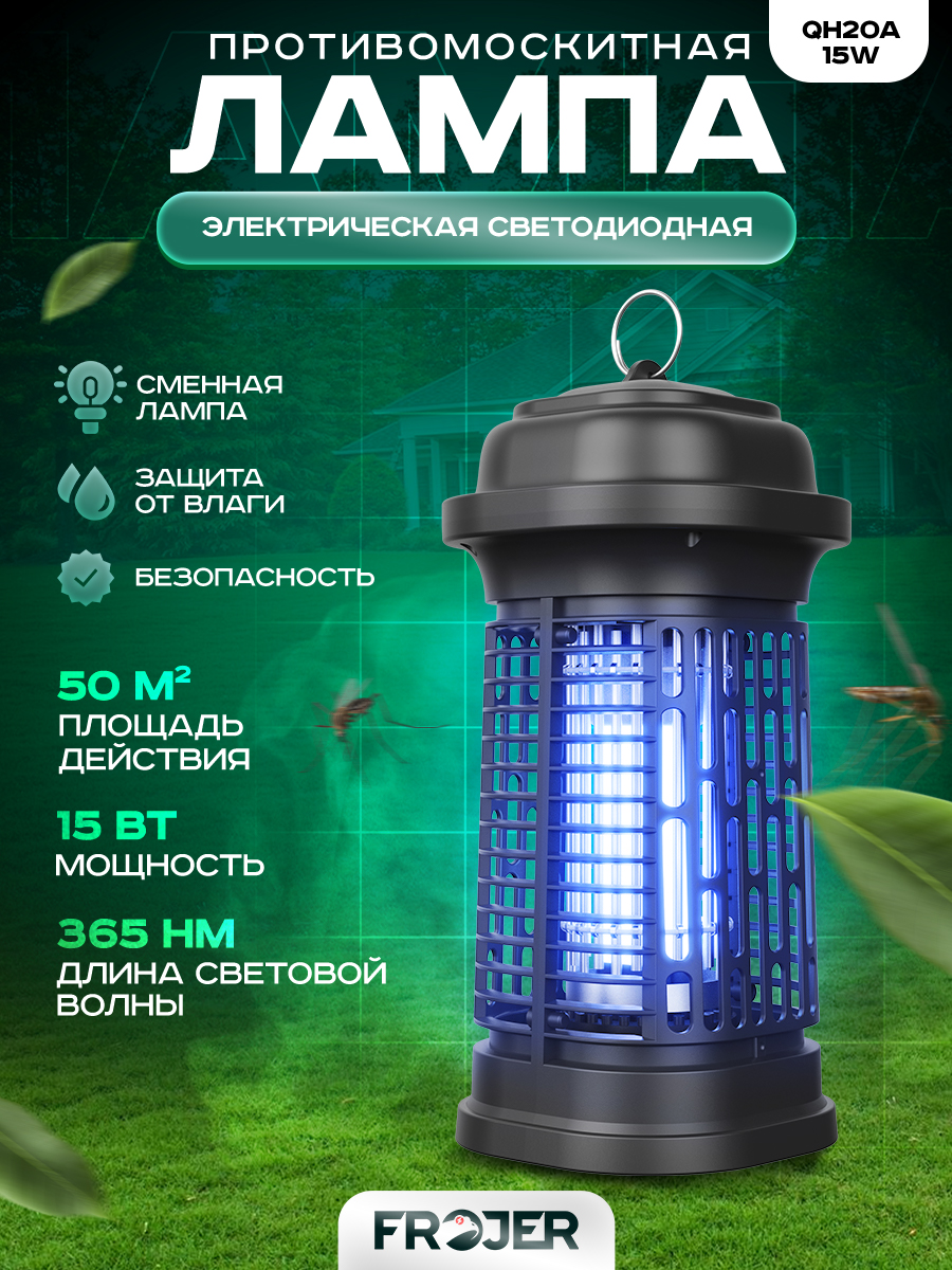 Лампа противомоскитная электрическая для комаров, москитов, мошек, мух Frojer QH20A-15W - купить в Москве, цены на Мегамаркет