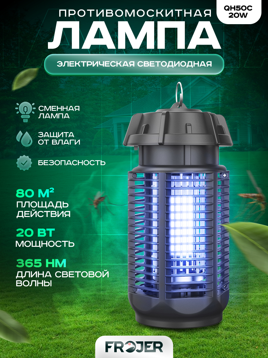 Лампа противомоскитная электрическая для комаров, москитов, мошек, мух Frojer QH50C-20W - купить в Мультибренд, цена на Мегамаркет
