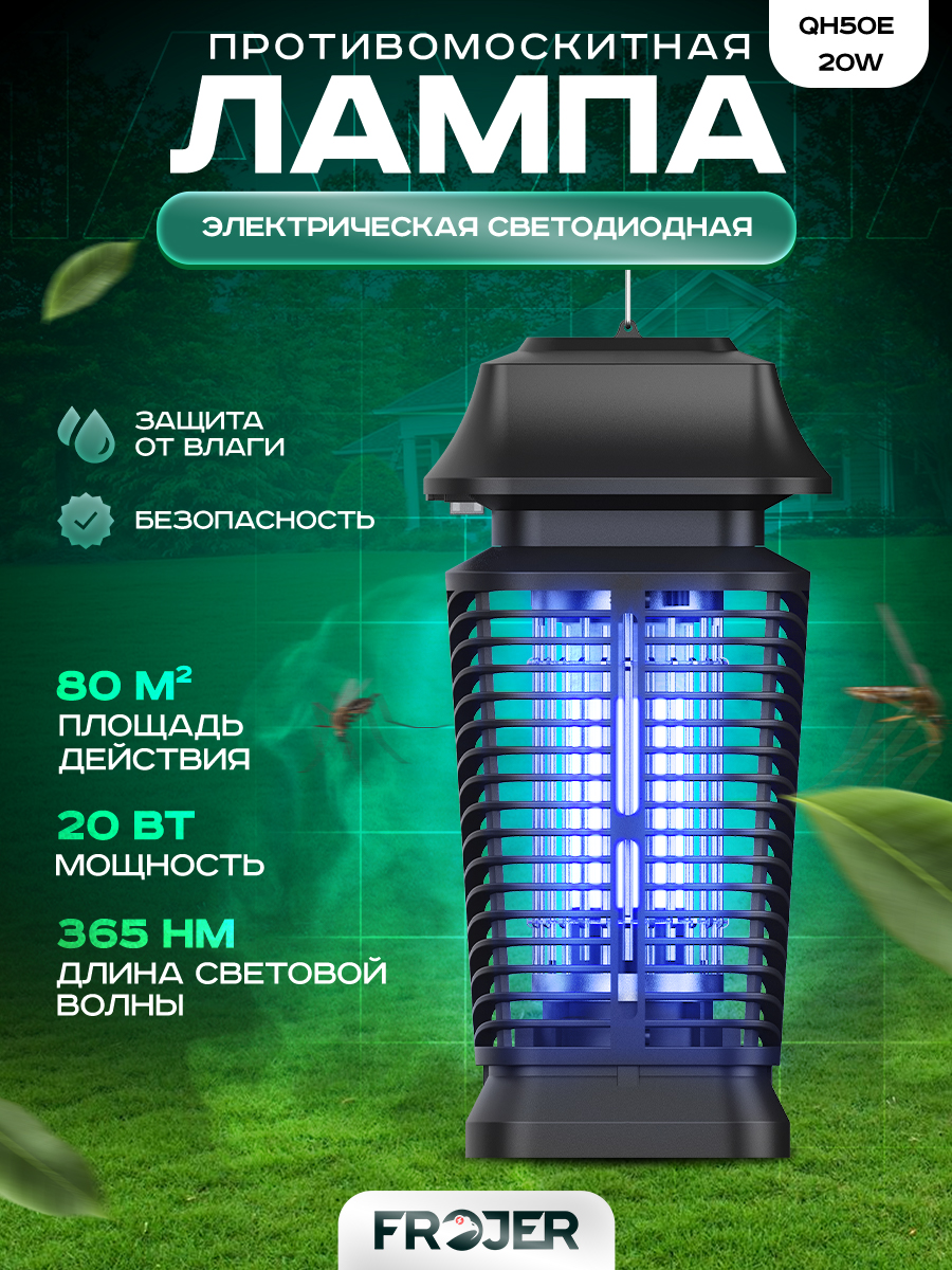 Лампа противомоскитная электрическая для комаров, москитов, мошек, мух Frojer QH50E-20W - купить в Москве, цены на Мегамаркет
