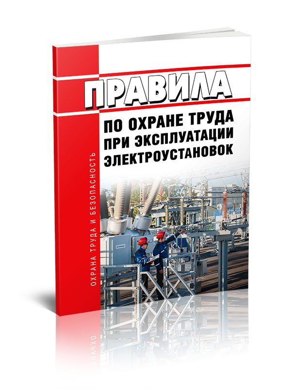 Пуэ 2024. Охрана труда в электроустановках 2021. ПТЭ ПТБ электроустановок потребителей. Правил по охране труда при эксплуатации электроустановок. Книга по охране труда в электроустановках.