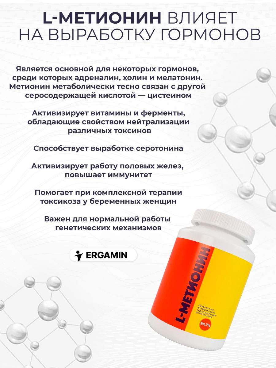 L-Метионин ERGAMIN капсулы 450 мг 100 шт. - купить в интернет-магазинах,  цены на Мегамаркет | витамины, минералы и пищевые добавки 444444