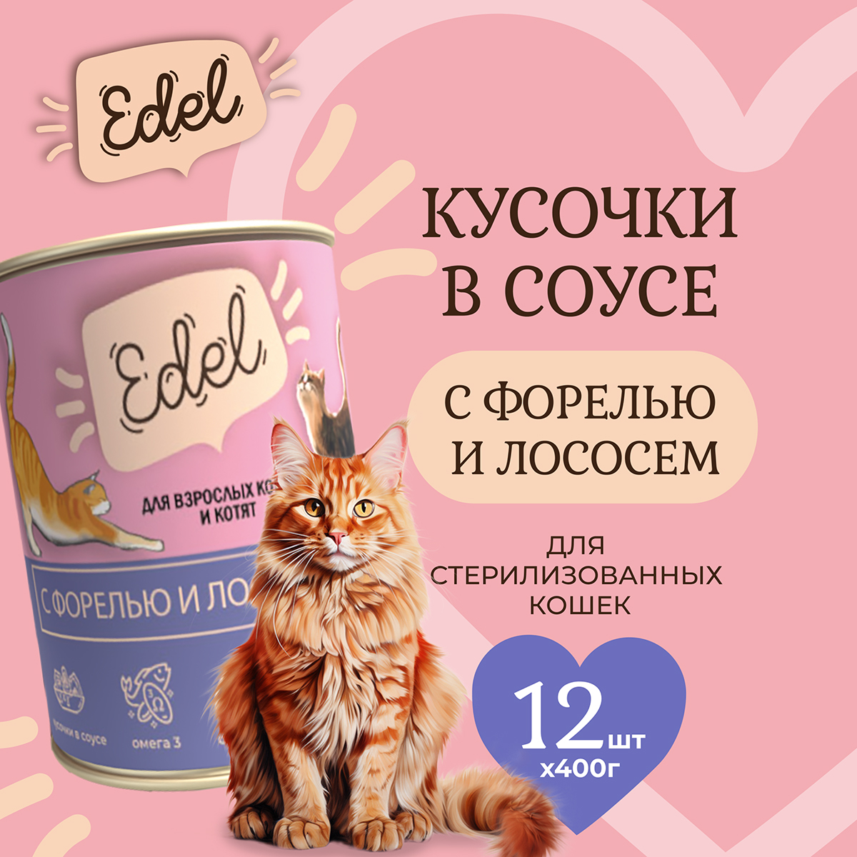 Консервы для кошек Edel Cat, форель лосось нежные кусочки в соусе, 12 шт по 400 г - купить в Гранд-Альфа, цена на Мегамаркет