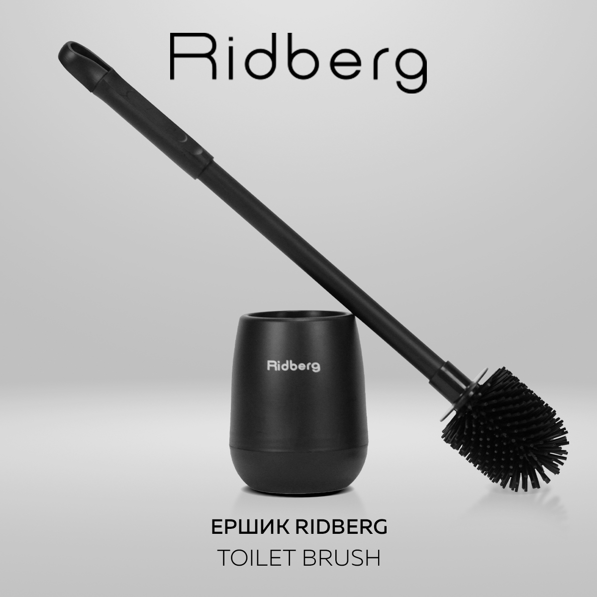 Силиконовый ершик для унитаза Ridberg Toilet Brush YYTB-004 Black купить в интернет-магазине, цены на Мегамаркет