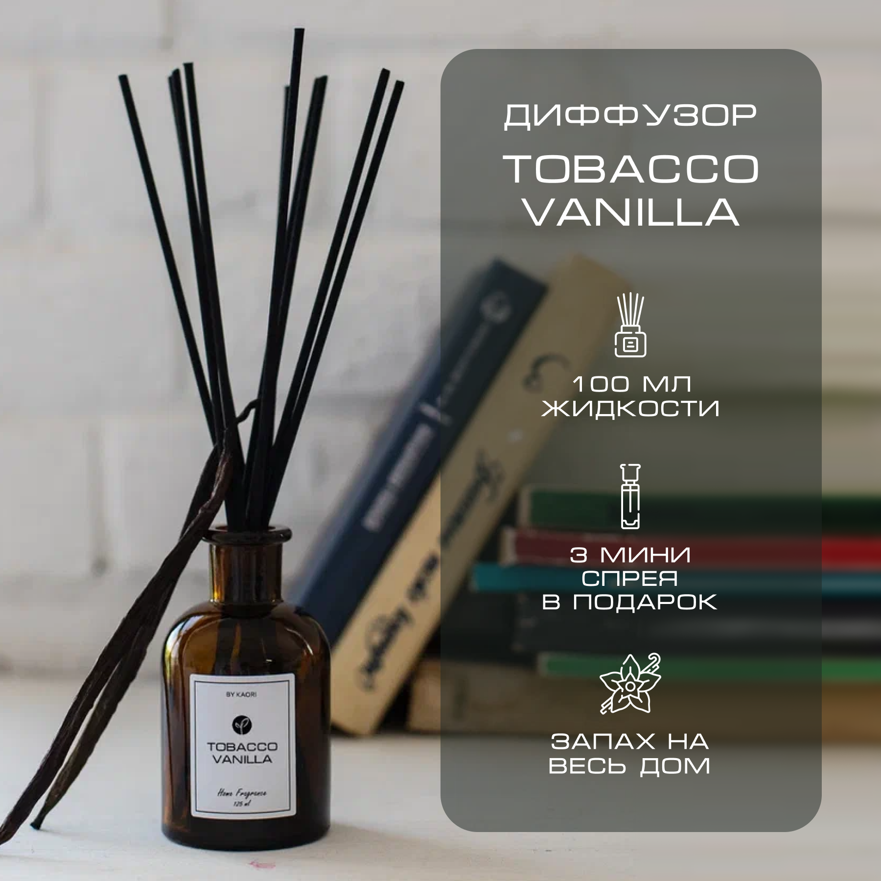 Ароматический диффузор By Kaori, 125 мл, аромат Tobacco Vanilla – купить в  Москве, цены в интернет-магазинах на Мегамаркет