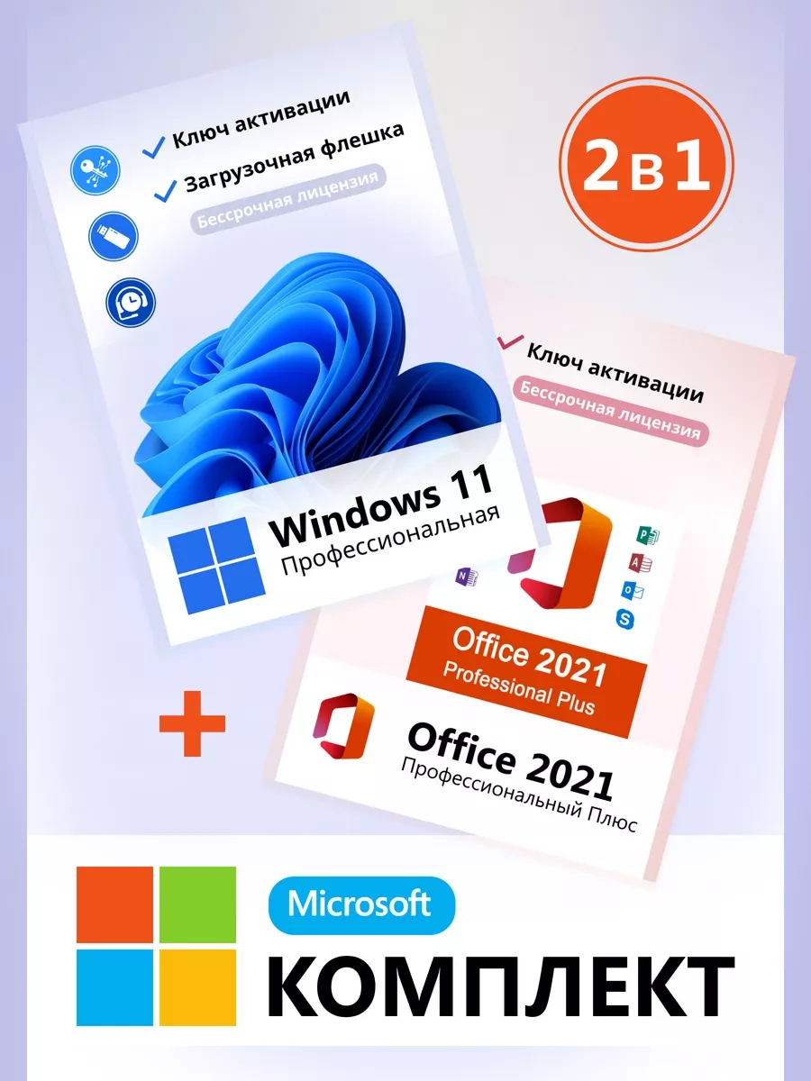 Windows 11 pro и Office 2021 ключ активации + флешка, купить в Москве, цены в интернет-магазинах на Мегамаркет