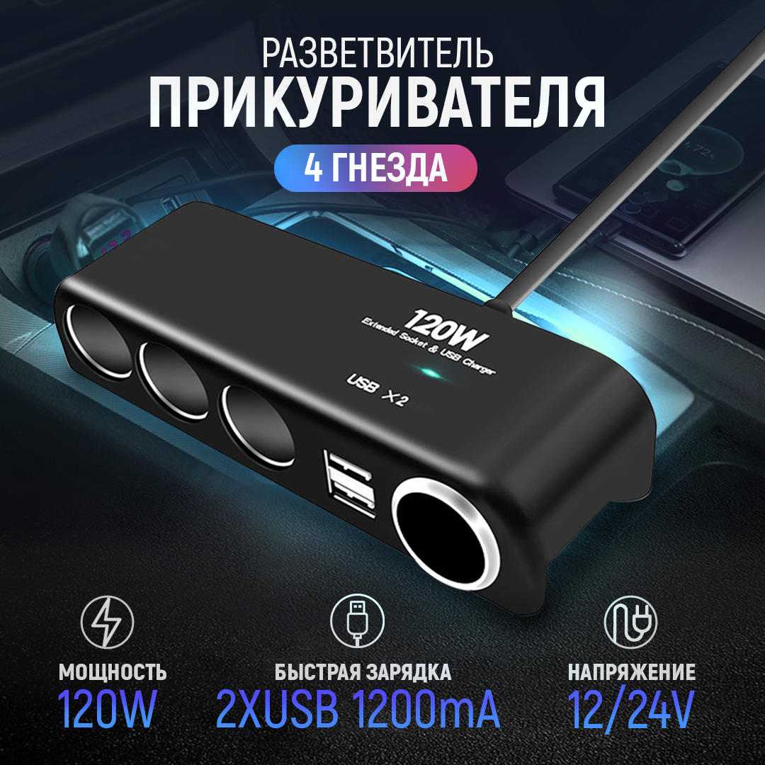 Разветвитель прикуривателя 4 гнезда 120W + 2хUSB разъема 5V-1А AT AT08590 -  купить в АвтоТрейд, цена на Мегамаркет