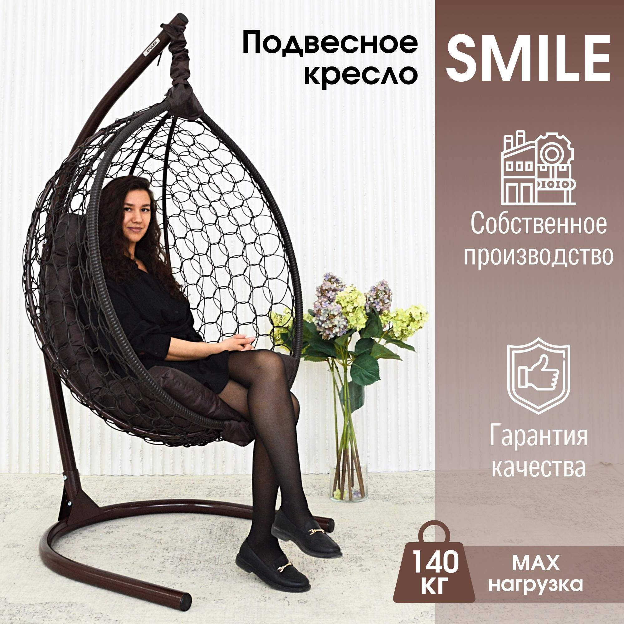 Садовое подвесное кресло венге STULER Smile Ажур KSMAR1PR1PO02TR коричневая подушка - купить в Москве, цены на Мегамаркет