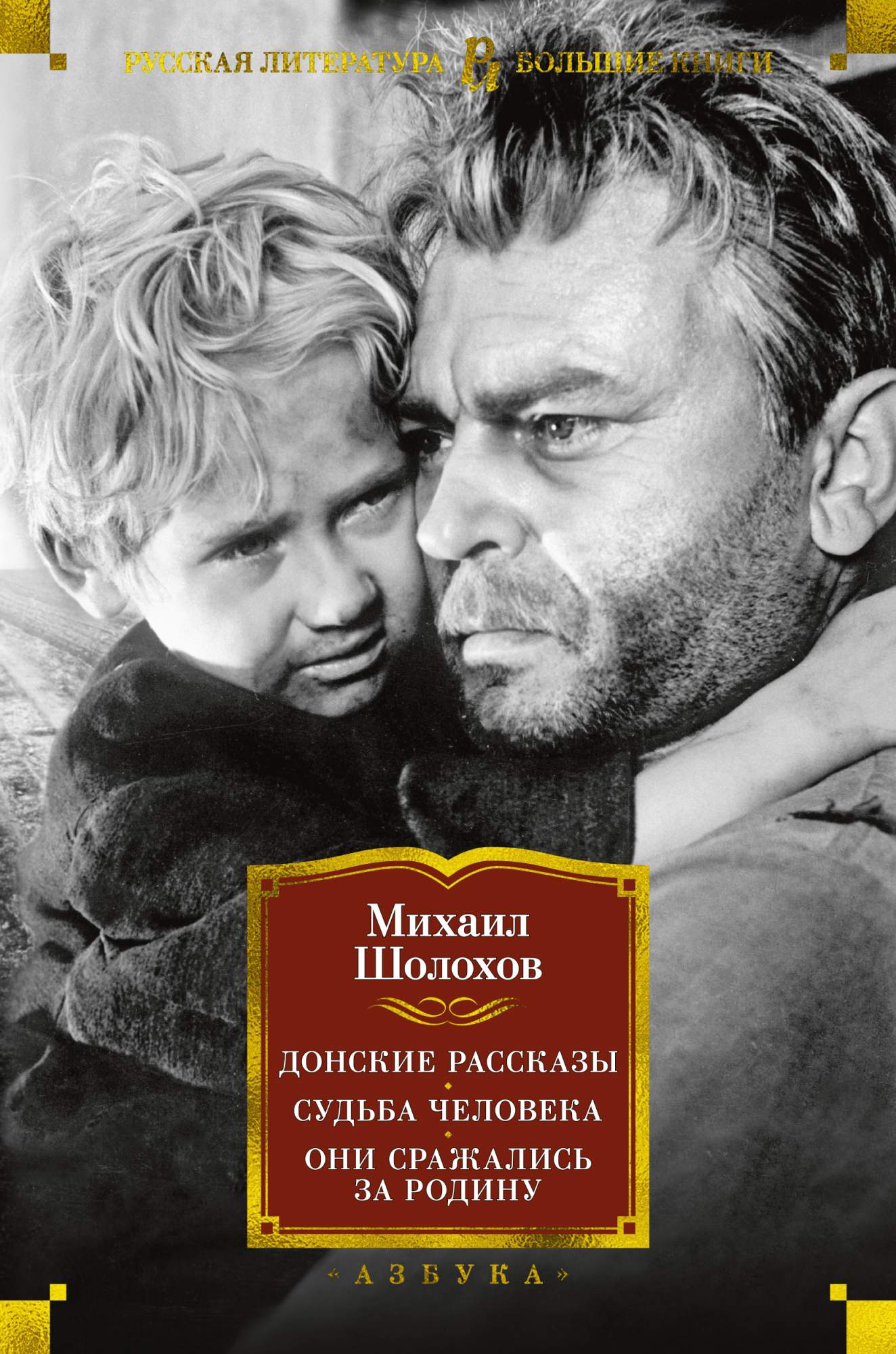 Книга Донские рассказы. Судьба человека. Они сражались за Родину - купить в  Юмаркет, цена на Мегамаркет