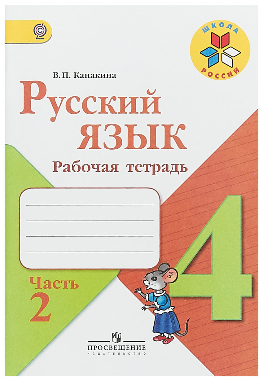 Рабочая тетрадь Русский язык. 4 класс. Часть 2 - купить рабочей тетради ...