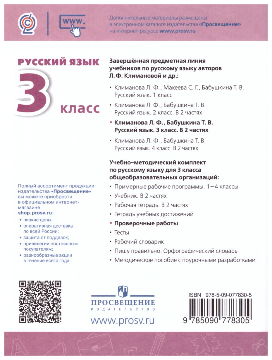 Русский язык. Проверочные работы. 3 класс - купить в ООО 