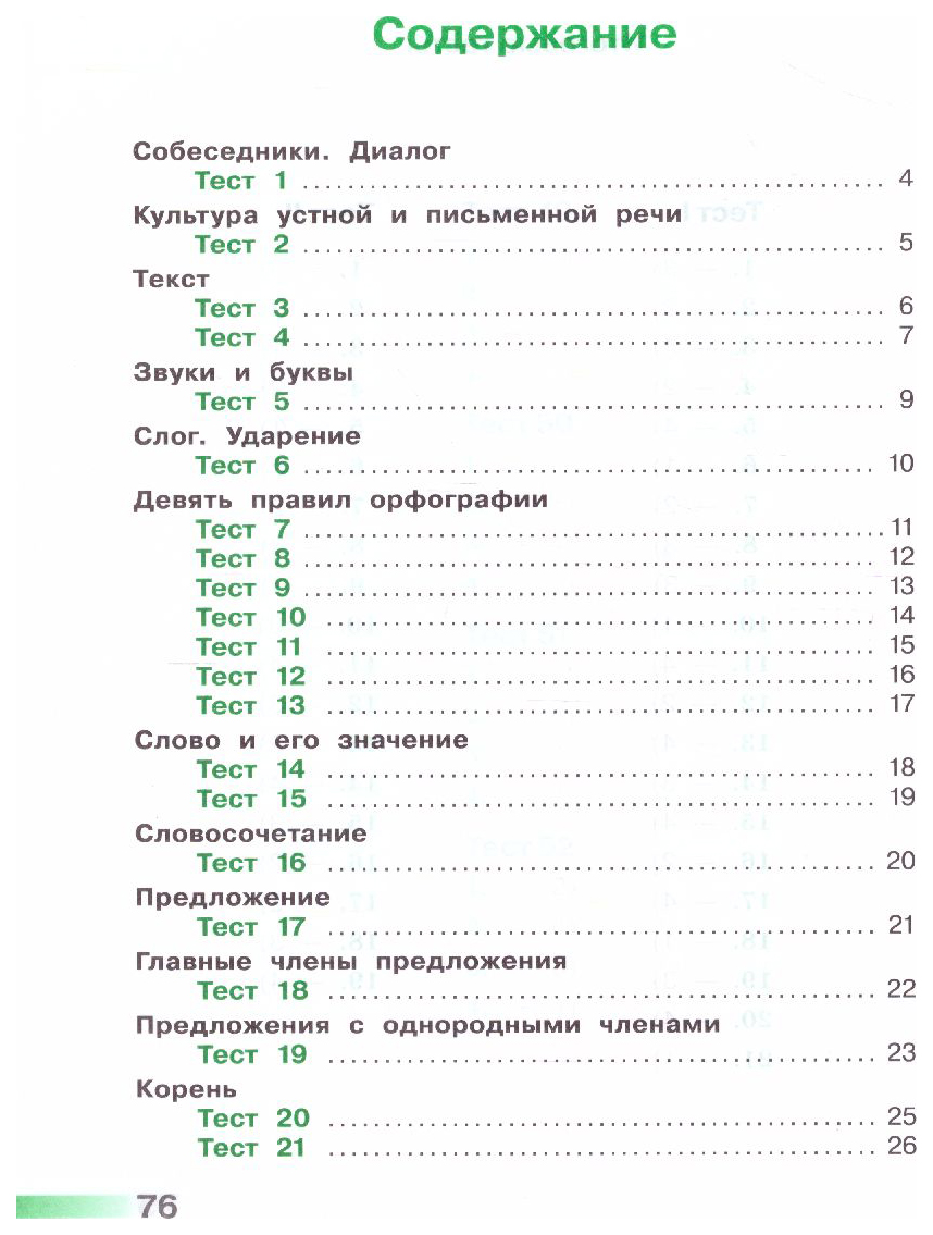 Русский язык. Тесты. 3 класс - купить справочника и сборника задач в  интернет-магазинах, цены на Мегамаркет | 05-0468-02