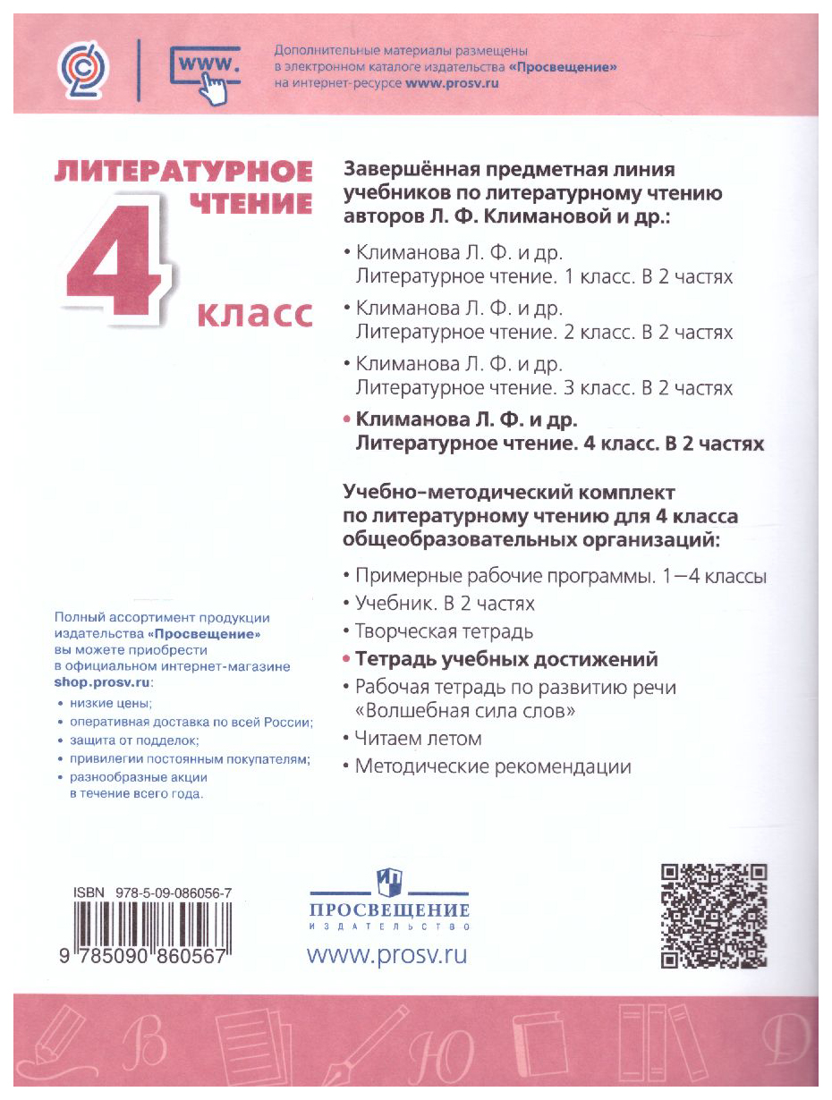 Литературное чтение. Тетрадь учебных достижений. 4 класс – купить в Москве,  цены в интернет-магазинах на Мегамаркет