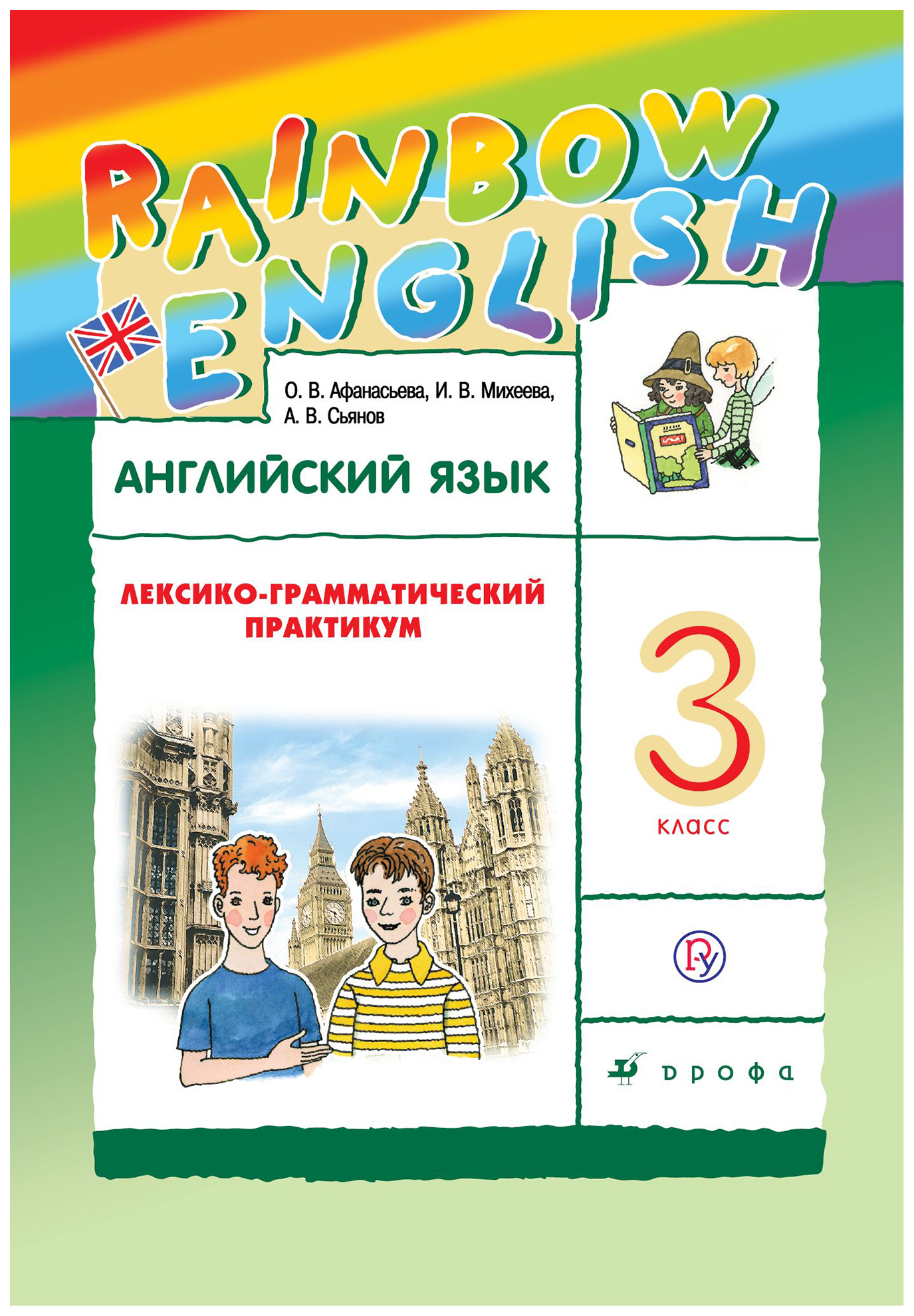 Английский язык. Лексико-грамматический практикум. 3 класс – купить в  Москве, цены в интернет-магазинах на Мегамаркет