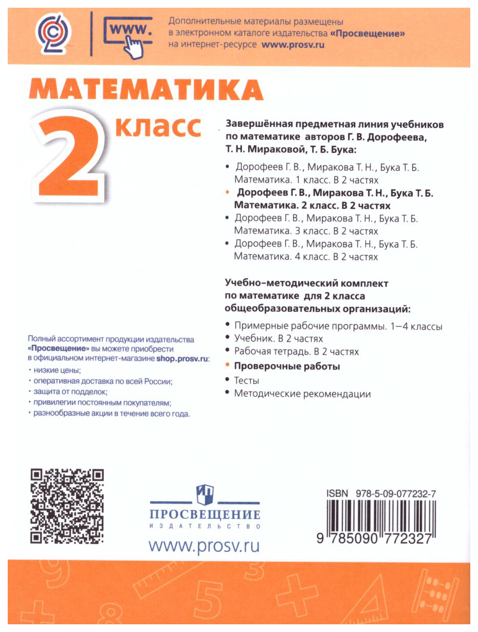 Математика. Проверочные работы. 2 класс - купить педагогической диагностики  в интернет-магазинах, цены на Мегамаркет | 07-0350-03