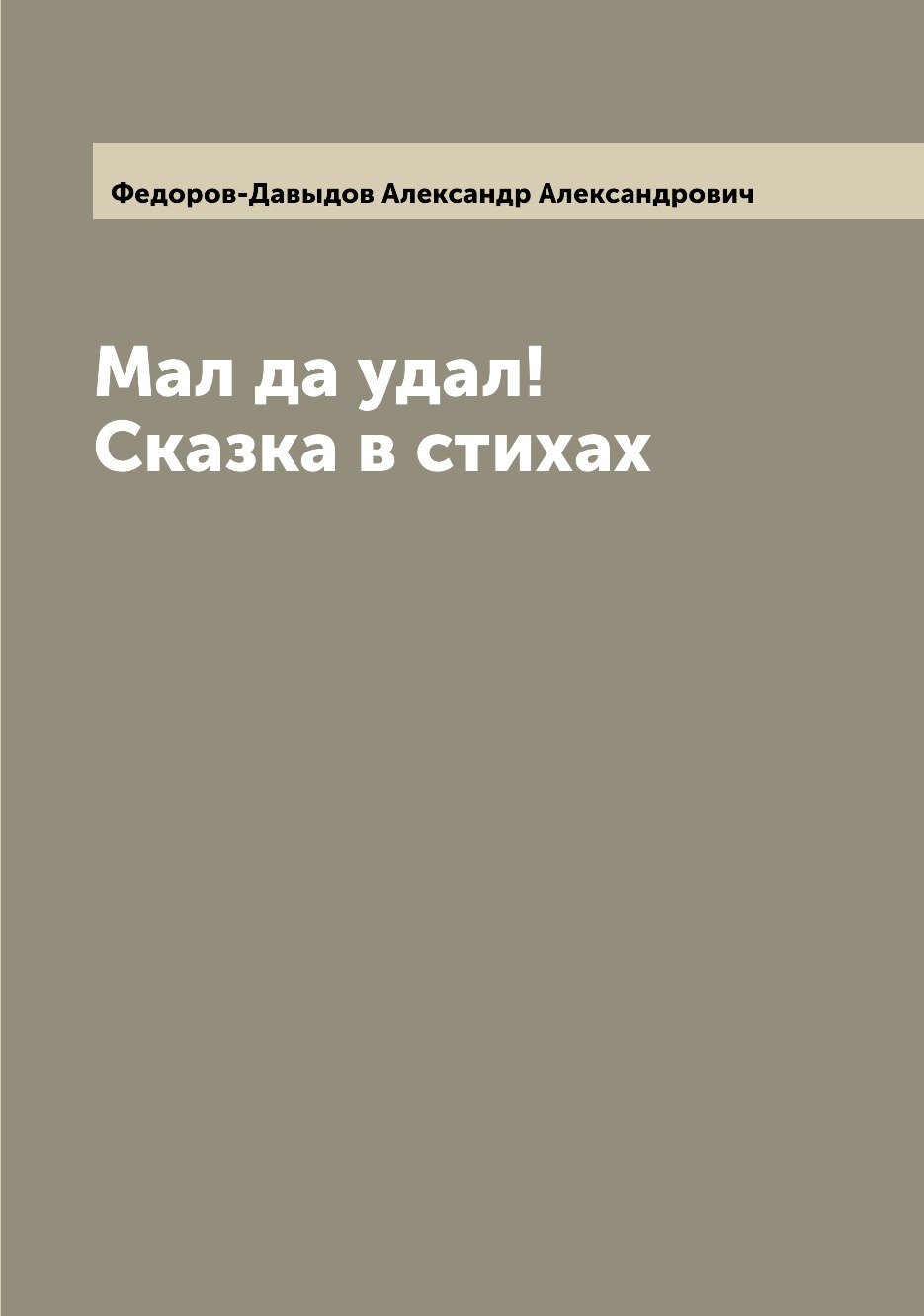 Мал да удал! Сказка в стихах - купить в Т8 Издательские Технологии, цена на  Мегамаркет