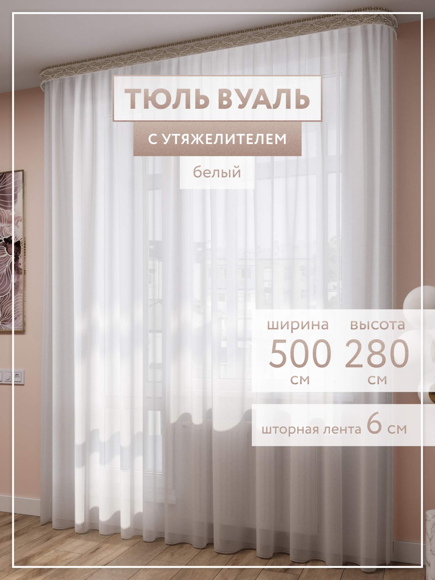 Тюль на шторной ленте 6 см LEGRAND ВУАЛЬ 500x280 с утяжелителем белый –  купить в Москве, цены в интернет-магазинах на Мегамаркет