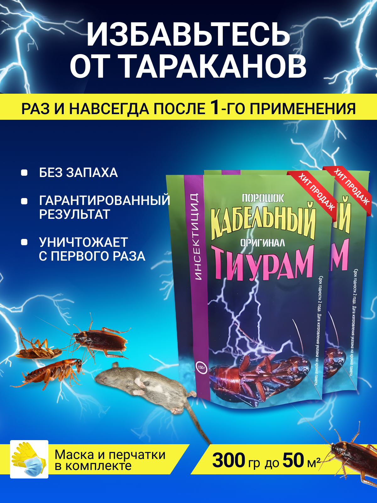 Тиурам. Тиурам от тараканов. Кабельный тиурам. Порошок кабельный оригинал тиурам.