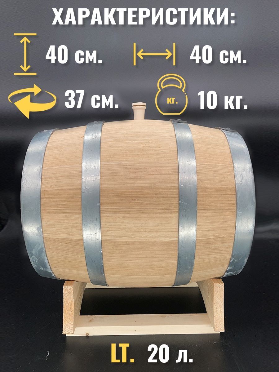 Дубовая бочка Cosmogon 103812 20л – купить в Москве, цены в  интернет-магазинах на Мегамаркет