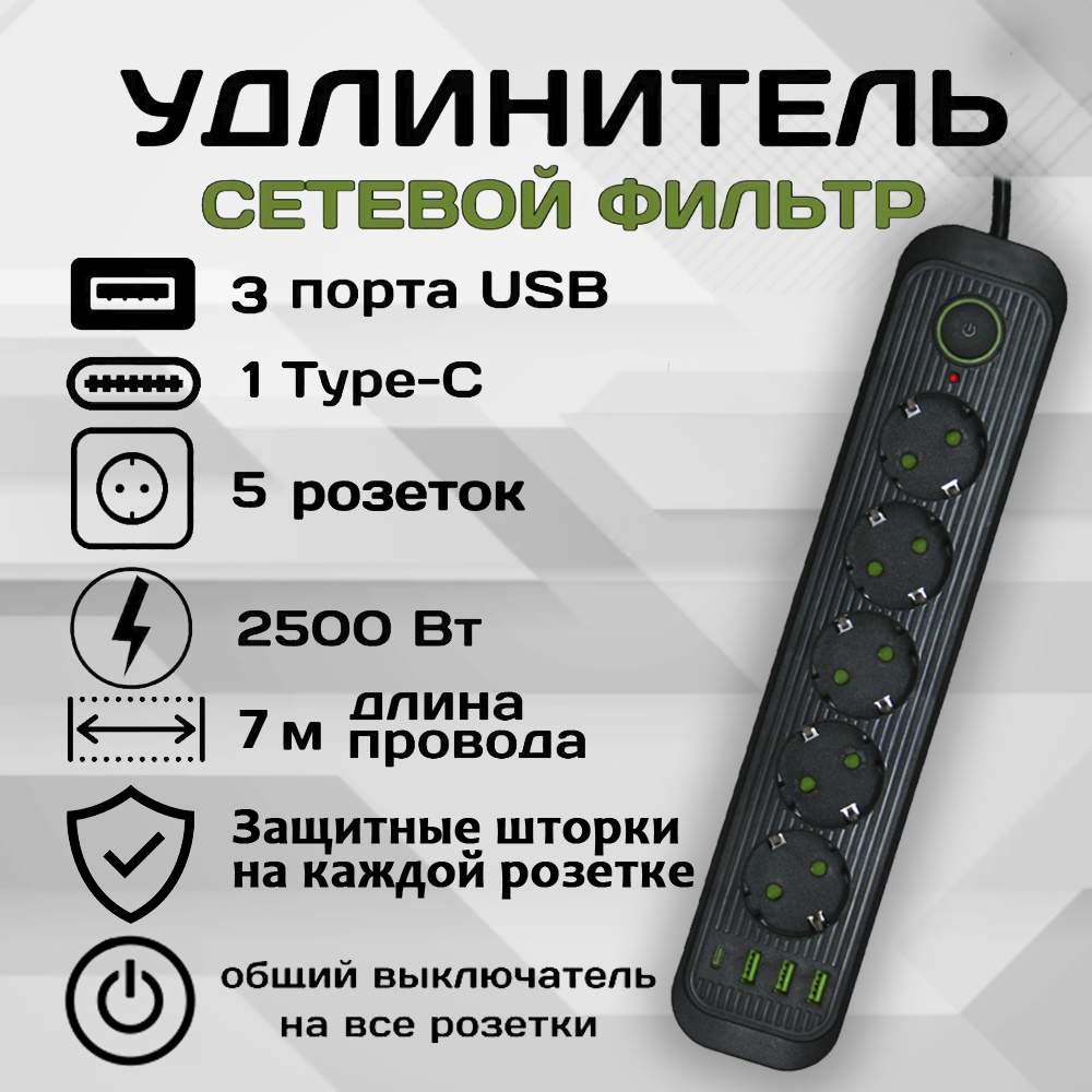 Удлинитель сетевой фильтр Power Socket 7 метров 5 розеток 3 USB 1 Type-C Черный - купить в Москве, цены на Мегамаркет | 600013328552