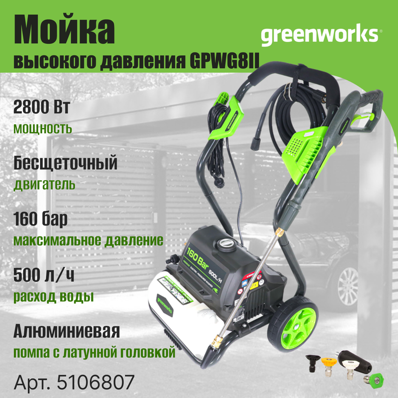 Мойка высокого давления Greenworks GPWG8II 5106807 - купить в Toolsad, цена на Мегамаркет