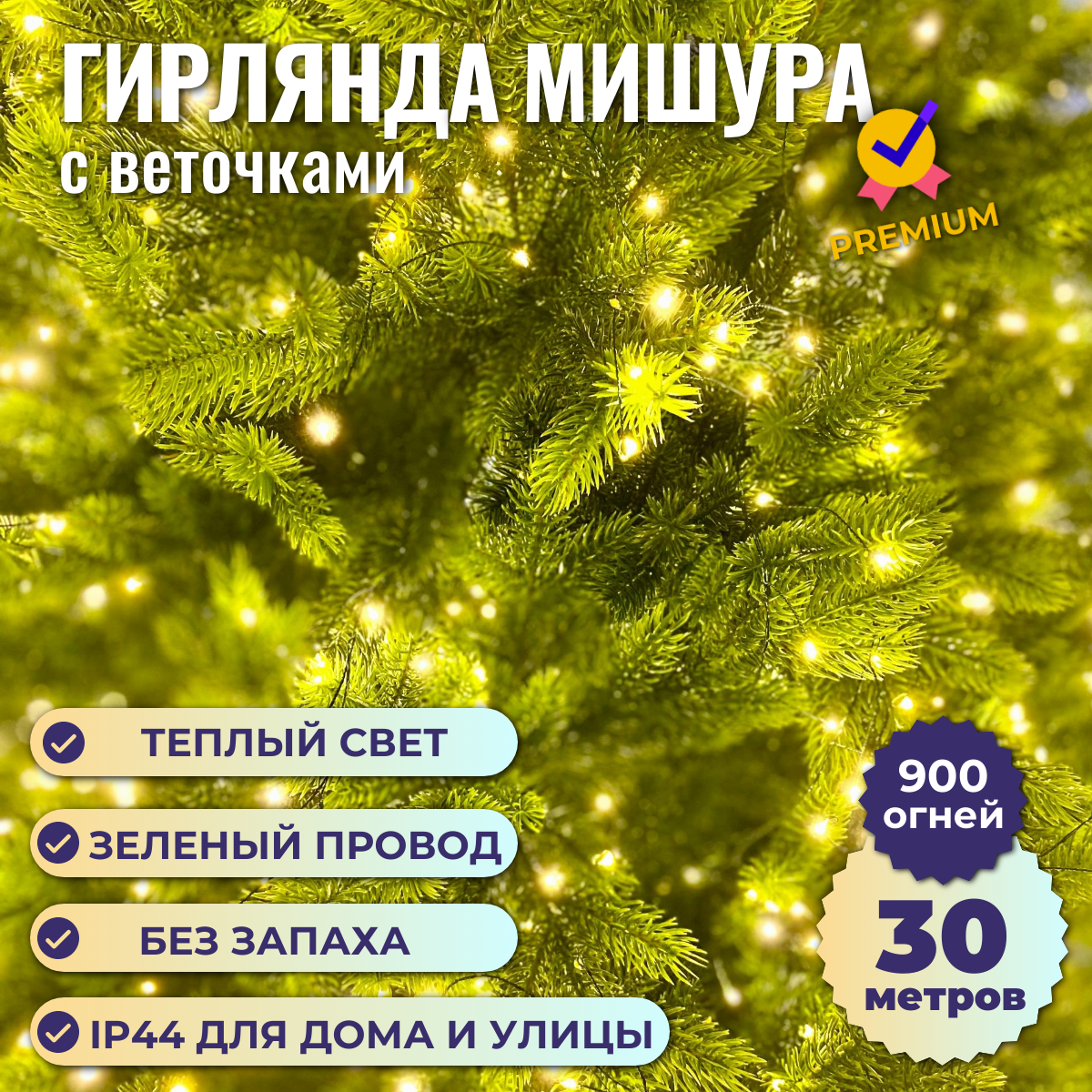 Гирлянда Ceimar Premium Роса с веточками провод зеленый 900 LED 30 м. (теплый) с пультом - купить в Москве, цены на Мегамаркет | 600022566704