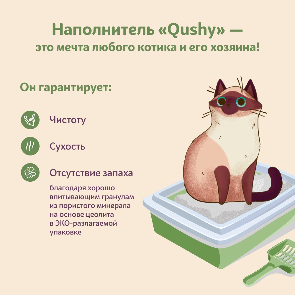 Qushy наполнитель для кошачьего туалета