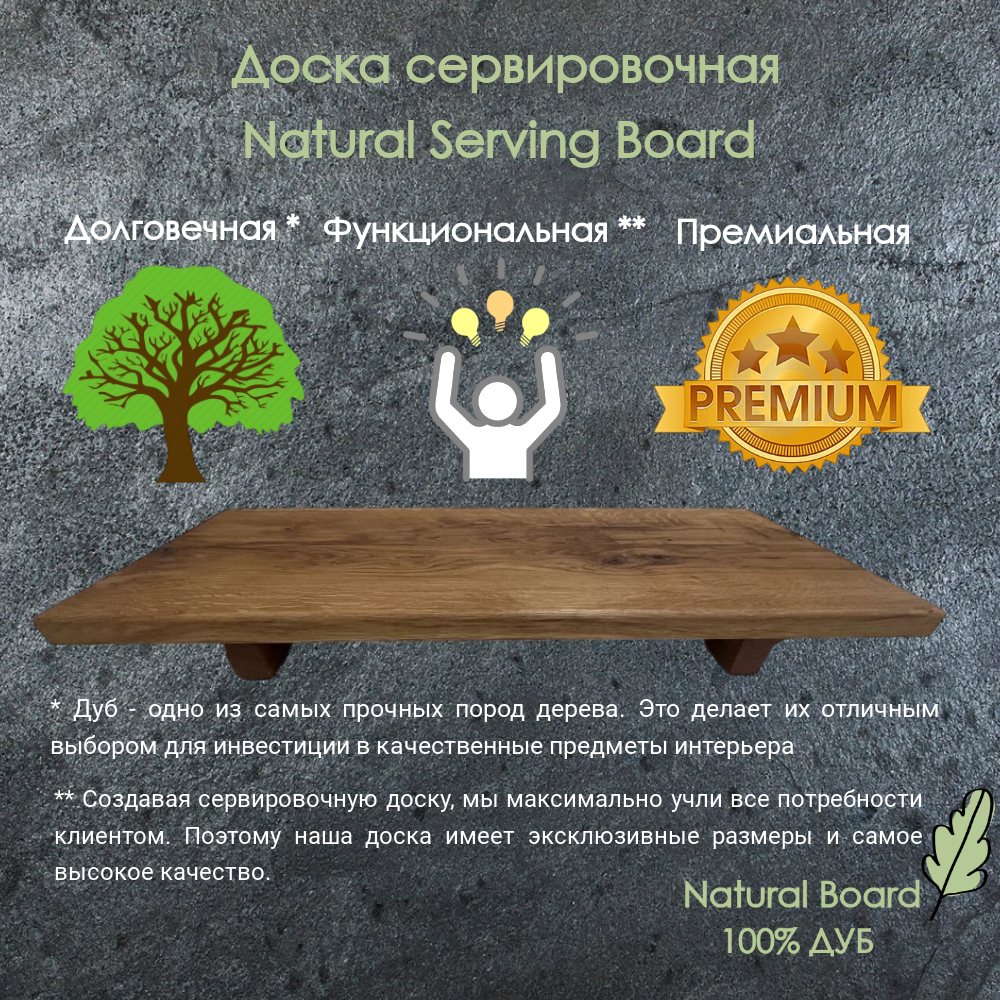 Сервировочная доска из массива дуба Natural Serving Board 70*30 см с  ножками - купить в Natural Board, цена на Мегамаркет